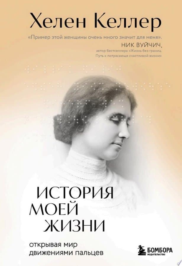 История моей жизни. Открывая мир движениями пальцев