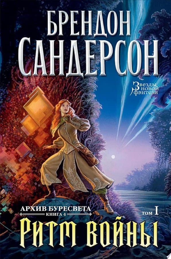 Архив Буресвета. Книга 4. Ритм войны