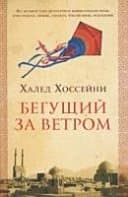 Бегущий за ветром