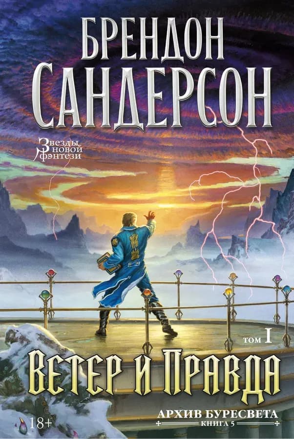 Архив Буресвета. Книга 5. Ветер и Правда
