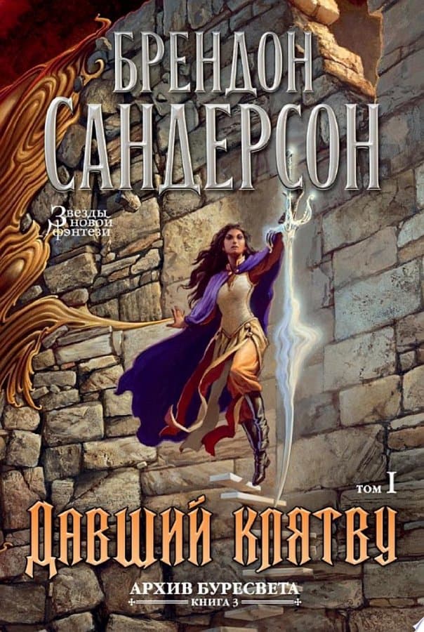 Архив Буресвета. Книга 3. Давший клятву