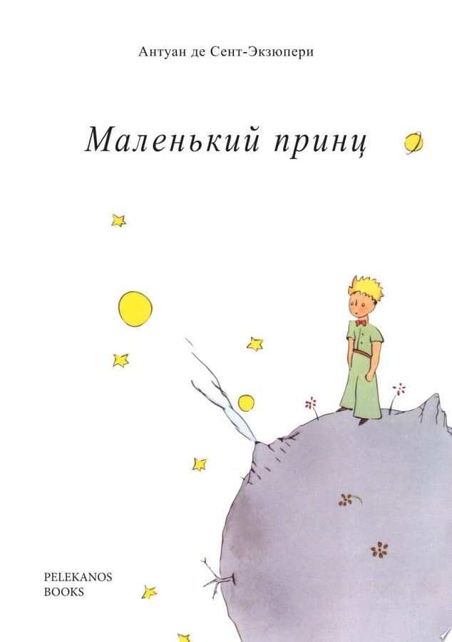 Маленький принц