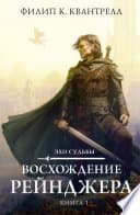 Восхождение рейнджера