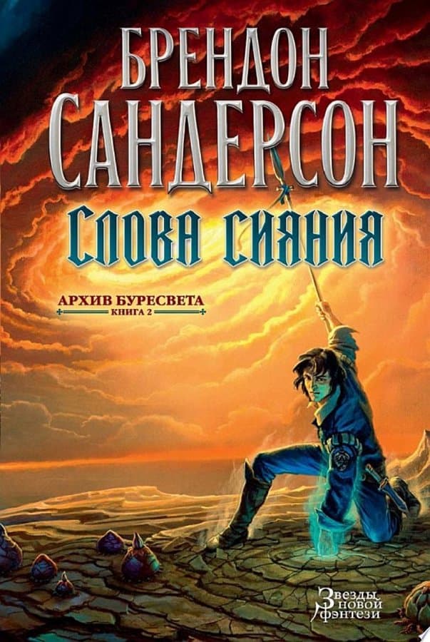 Архив Буресвета. Книга 2. Слова сияния
