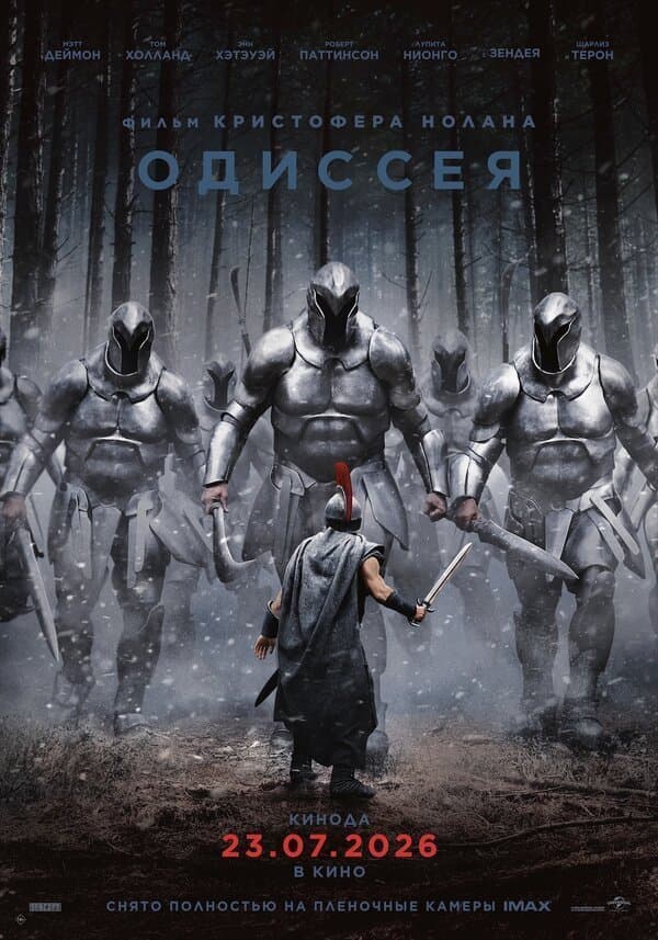 Одиссея