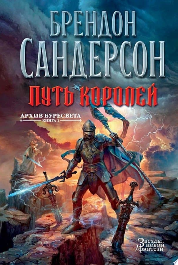 Архив Буресвета. Книга 1. Путь королей