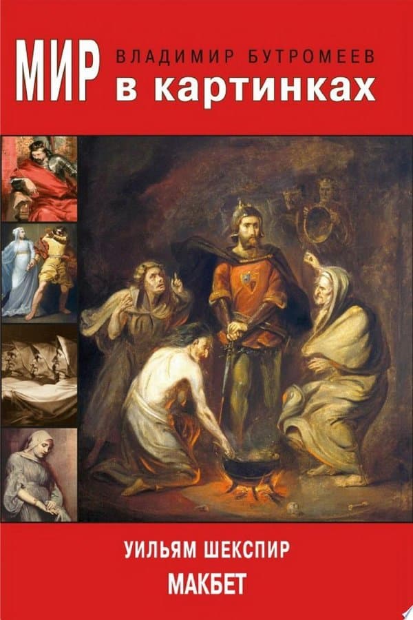 Мир в картинках. Уильям Шекспир. Макбет.