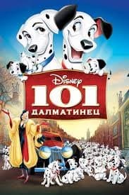 101 далматинец