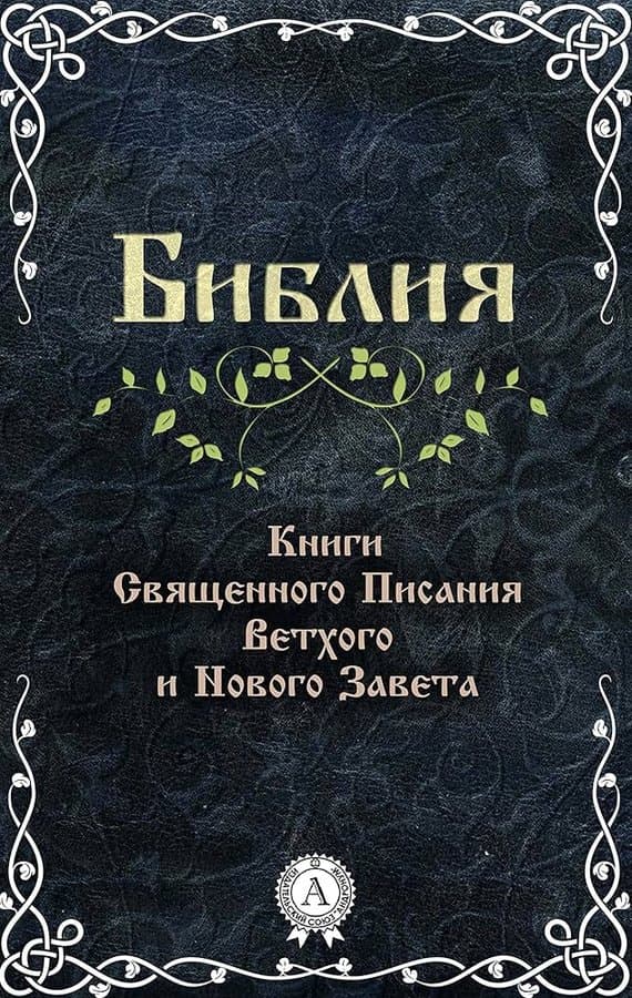 Библия